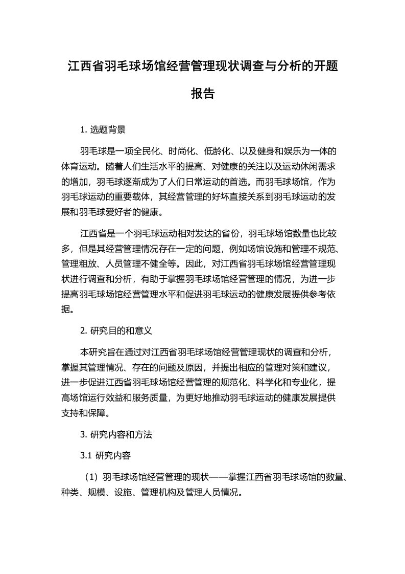 江西省羽毛球场馆经营管理现状调查与分析的开题报告