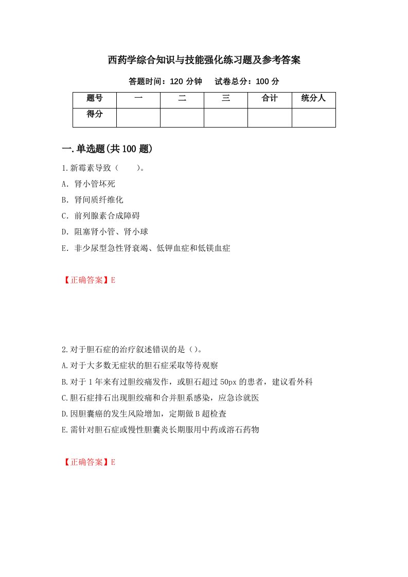 西药学综合知识与技能强化练习题及参考答案22