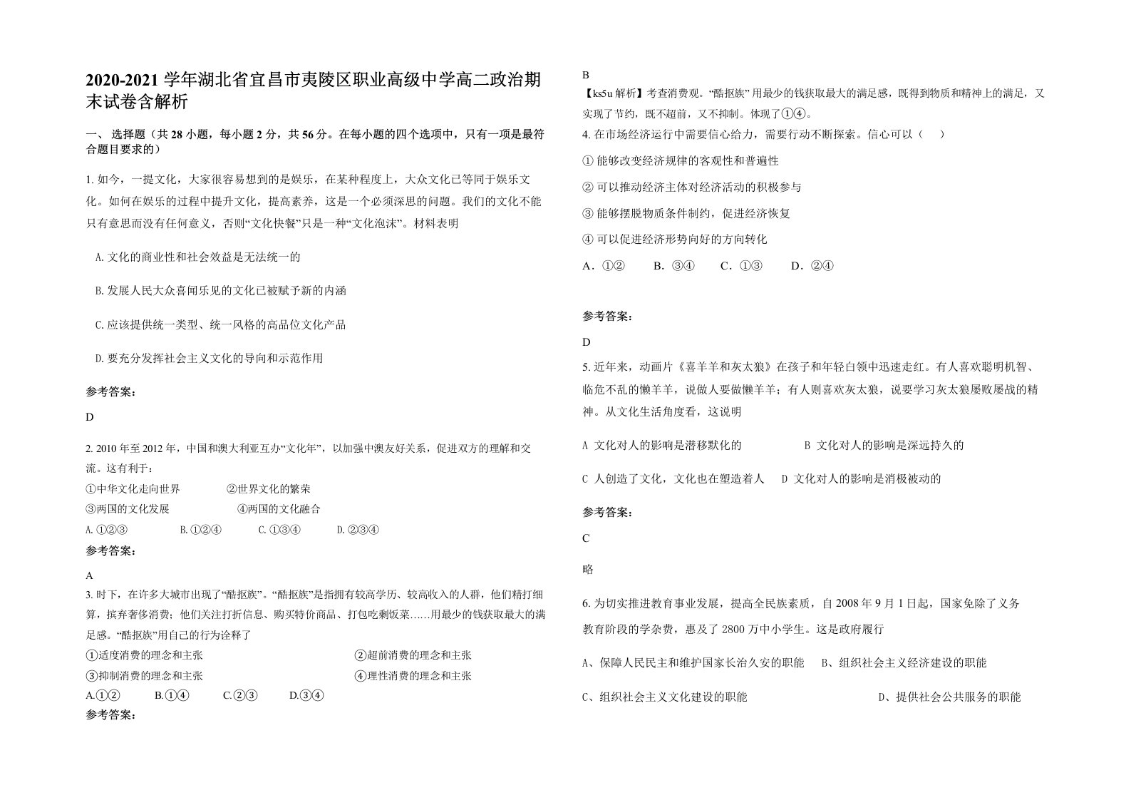 2020-2021学年湖北省宜昌市夷陵区职业高级中学高二政治期末试卷含解析