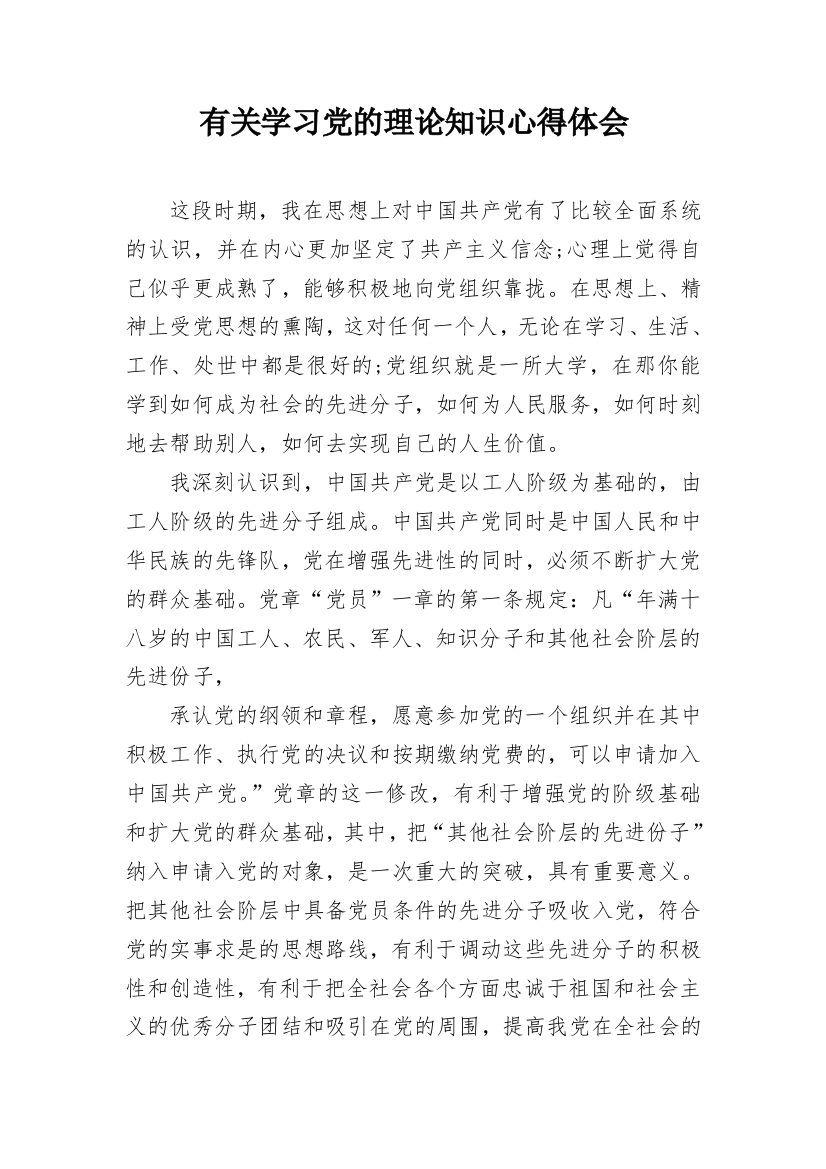 有关学习党的理论知识心得体会