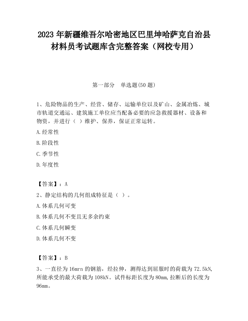 2023年新疆维吾尔哈密地区巴里坤哈萨克自治县材料员考试题库含完整答案（网校专用）