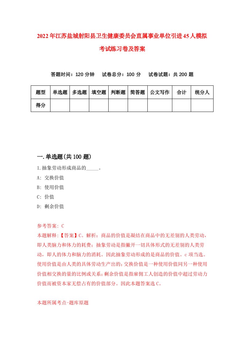 2022年江苏盐城射阳县卫生健康委员会直属事业单位引进45人模拟考试练习卷及答案第7卷