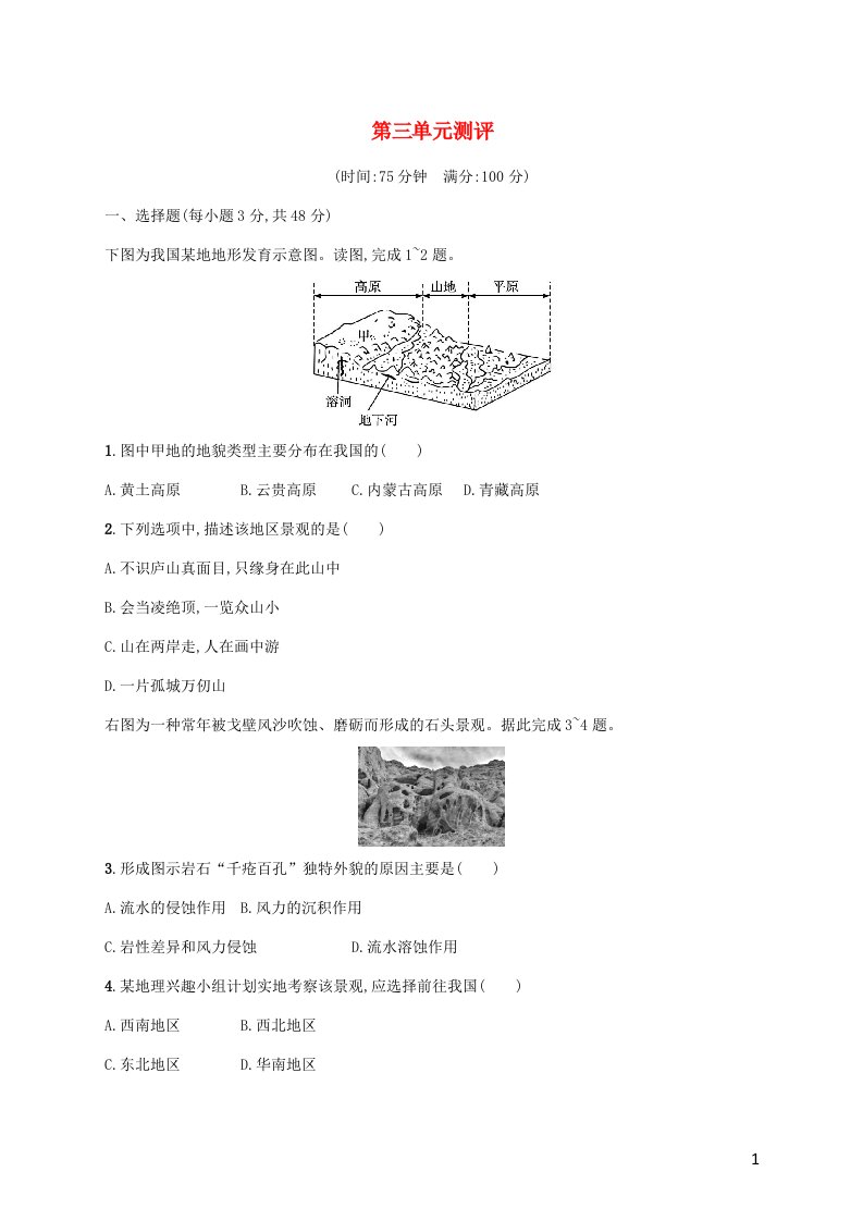 2022_2023学年高中地理第三单元从圈层作用看地貌与土壤测评试题鲁教版必修第一册