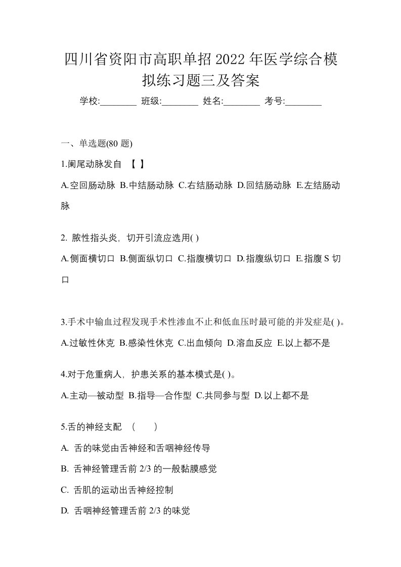 四川省资阳市高职单招2022年医学综合模拟练习题三及答案