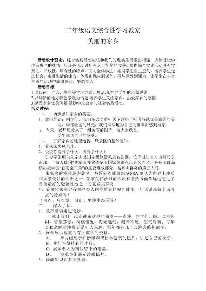 人教版小学二年级语文综合性学习教案《美丽的家乡》