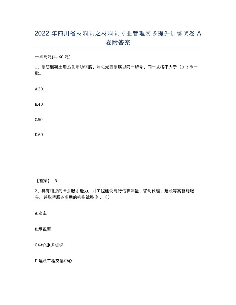 2022年四川省材料员之材料员专业管理实务提升训练试卷A卷附答案