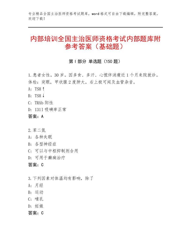 2022—2023年全国主治医师资格考试题库大全及答案（夺冠）