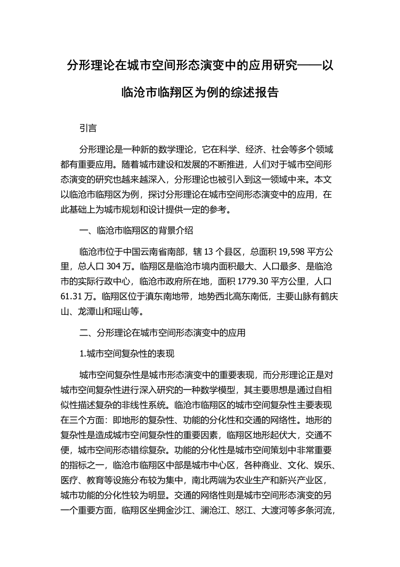 分形理论在城市空间形态演变中的应用研究——以临沧市临翔区为例的综述报告