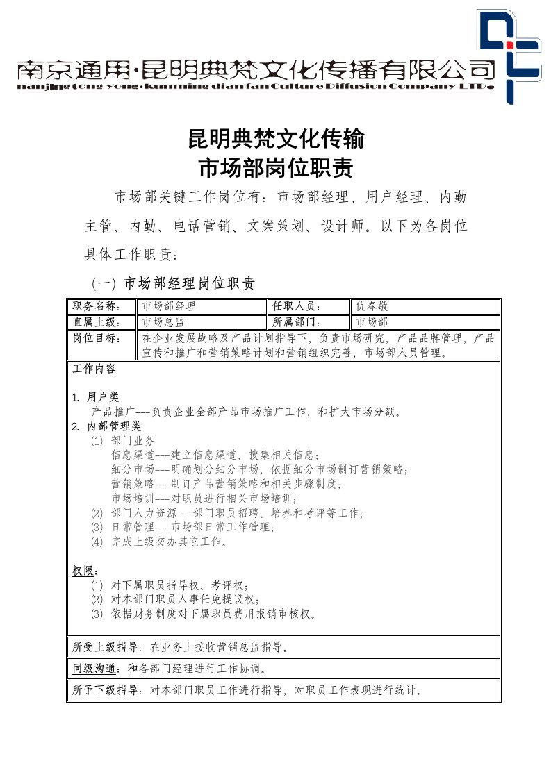 2021年文化传播有限公司市场部岗位基础职责