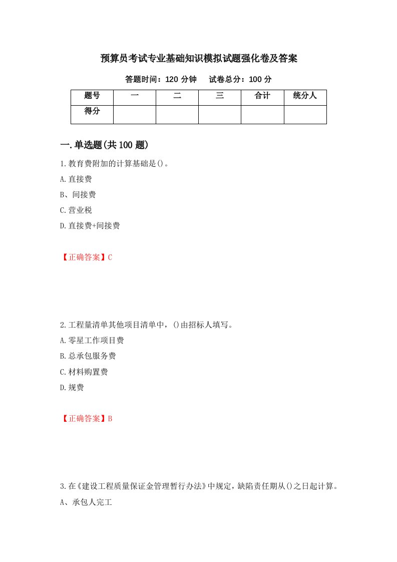 预算员考试专业基础知识模拟试题强化卷及答案88