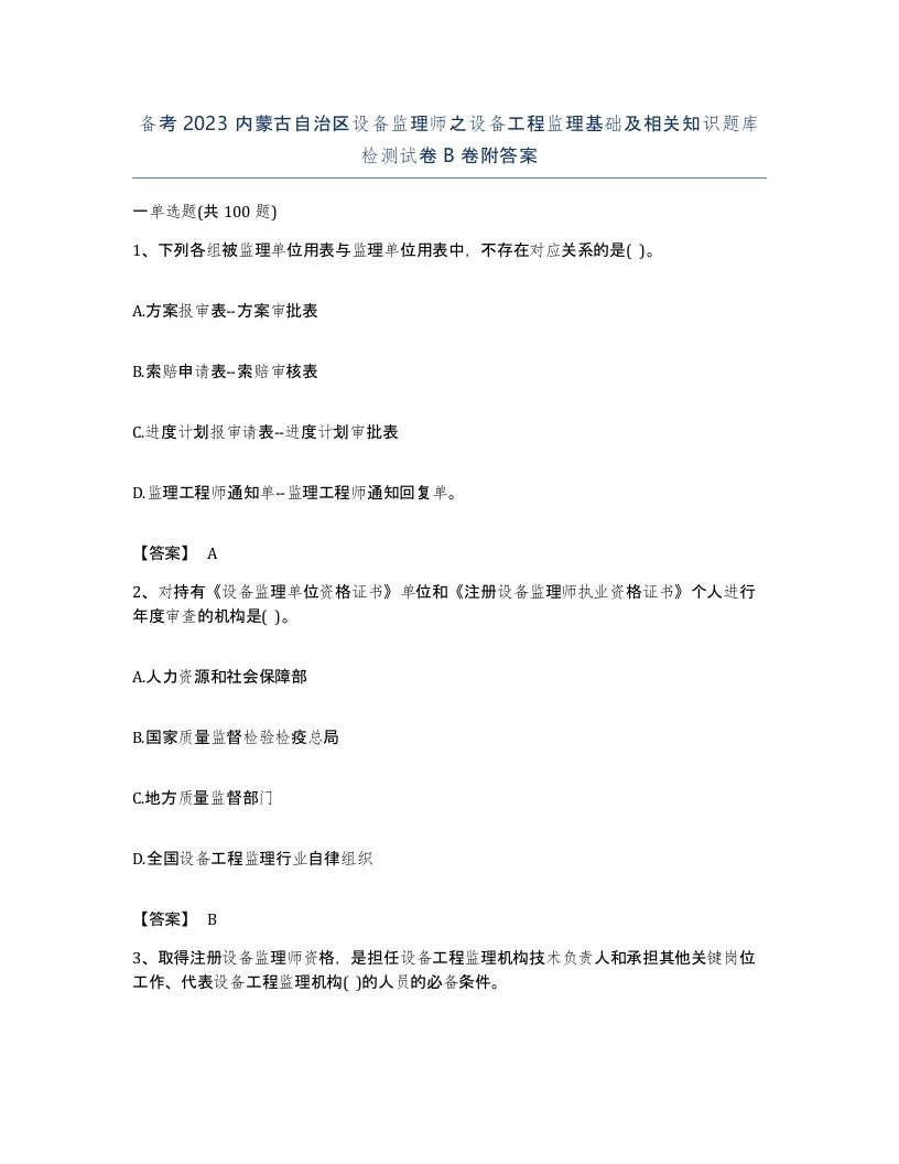 备考2023内蒙古自治区设备监理师之设备工程监理基础及相关知识题库检测试卷B卷附答案