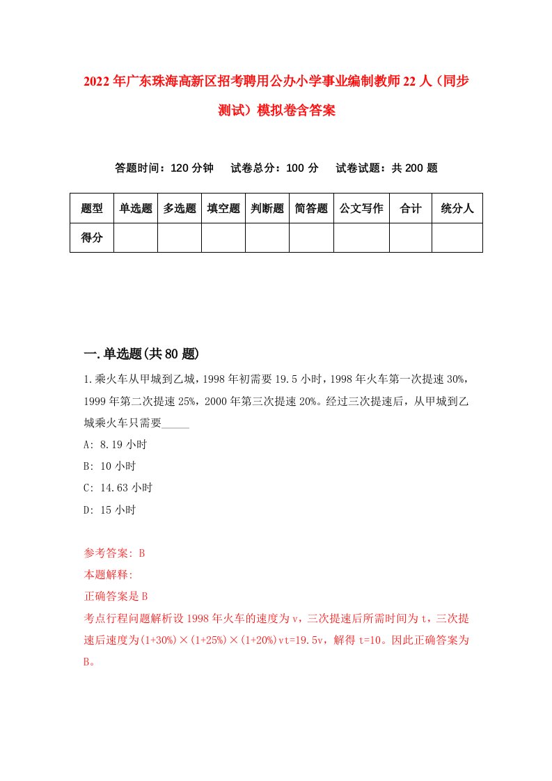 2022年广东珠海高新区招考聘用公办小学事业编制教师22人同步测试模拟卷含答案1