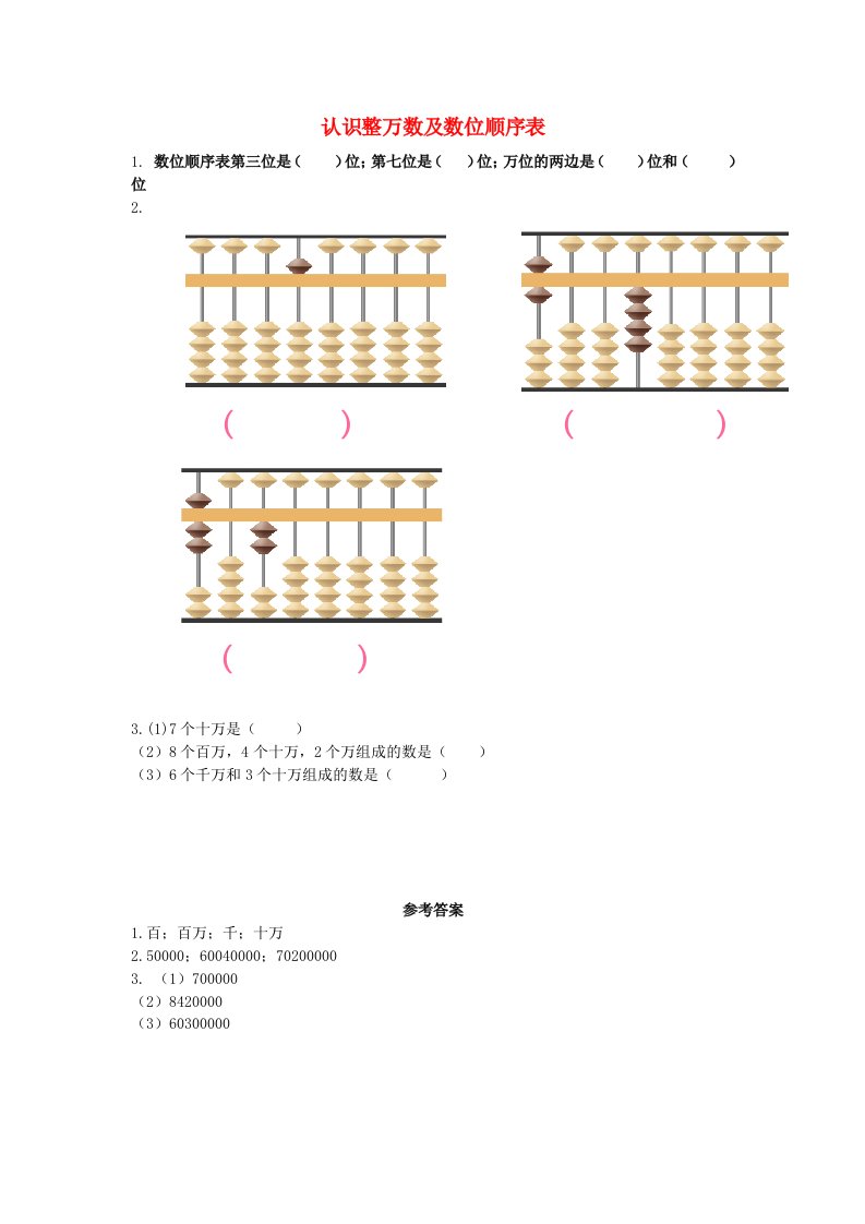 2021春四年级数学下册第二单元认识多位数2.1认识整万数及数位顺序表课时练苏教版202106042208