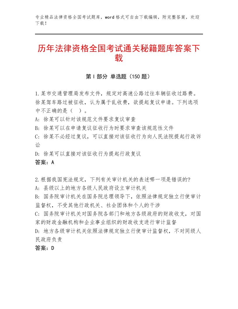 精心整理法律资格全国考试优选题库含答案【名师推荐】