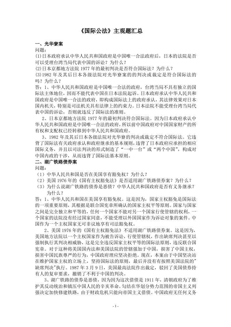 《国际公法》主观题汇总(大学期末复习资料）