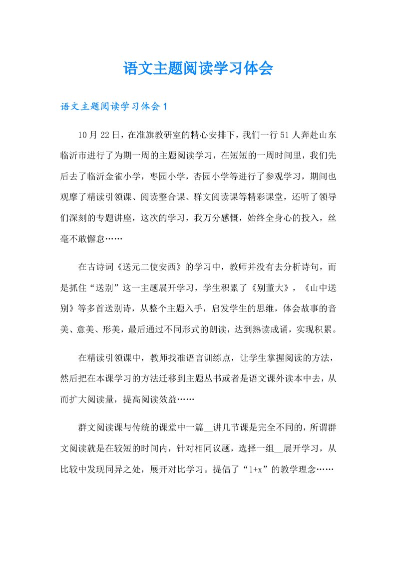 语文主题阅读学习体会