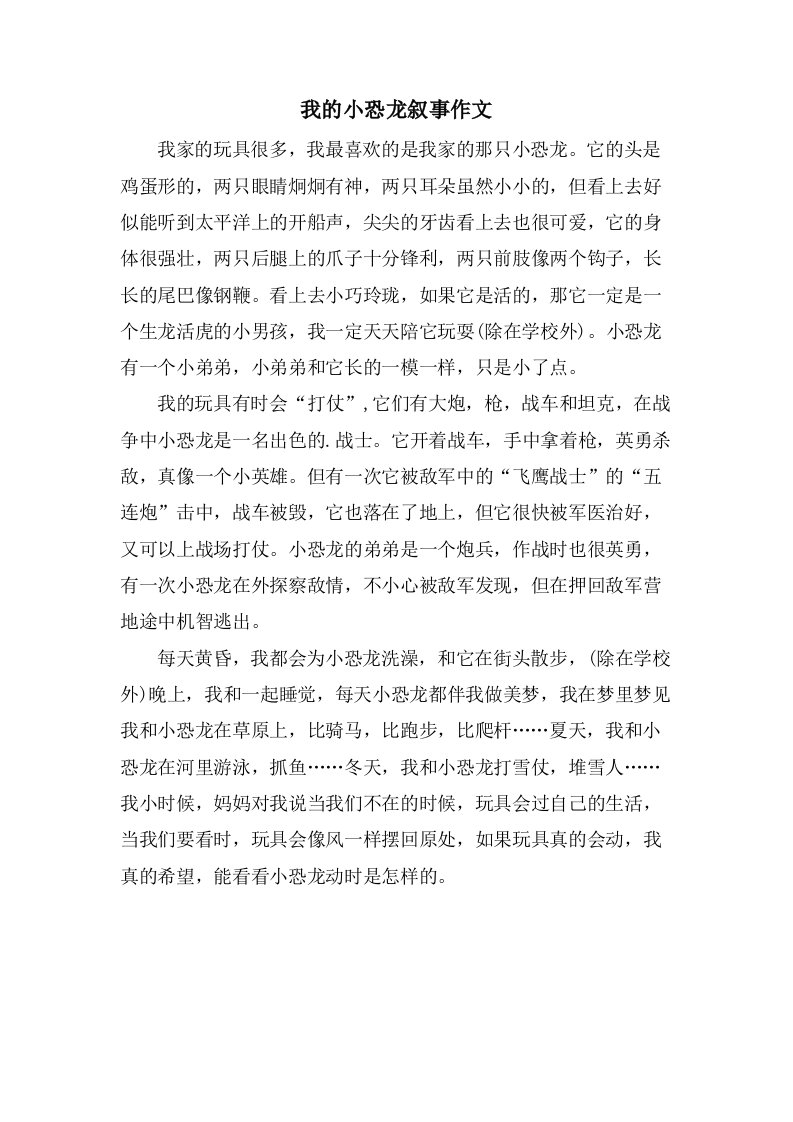 我的小恐龙叙事作文