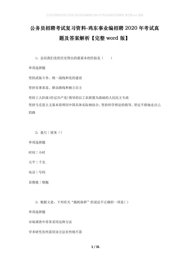 公务员招聘考试复习资料-鸡东事业编招聘2020年考试真题及答案解析完整word版