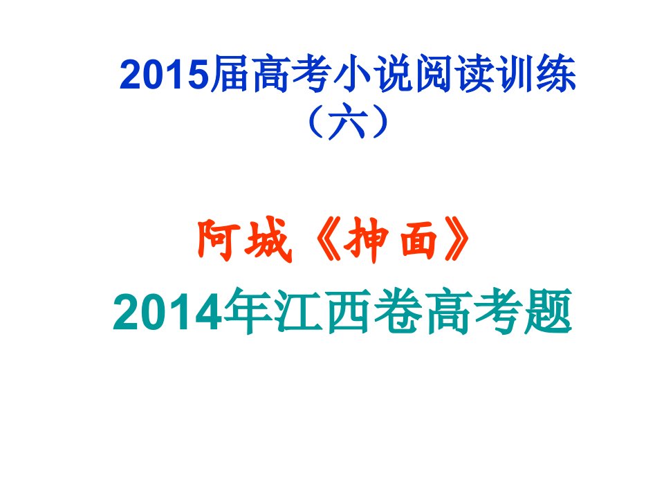 2015届高考小说阅读阿城《抻面》解析