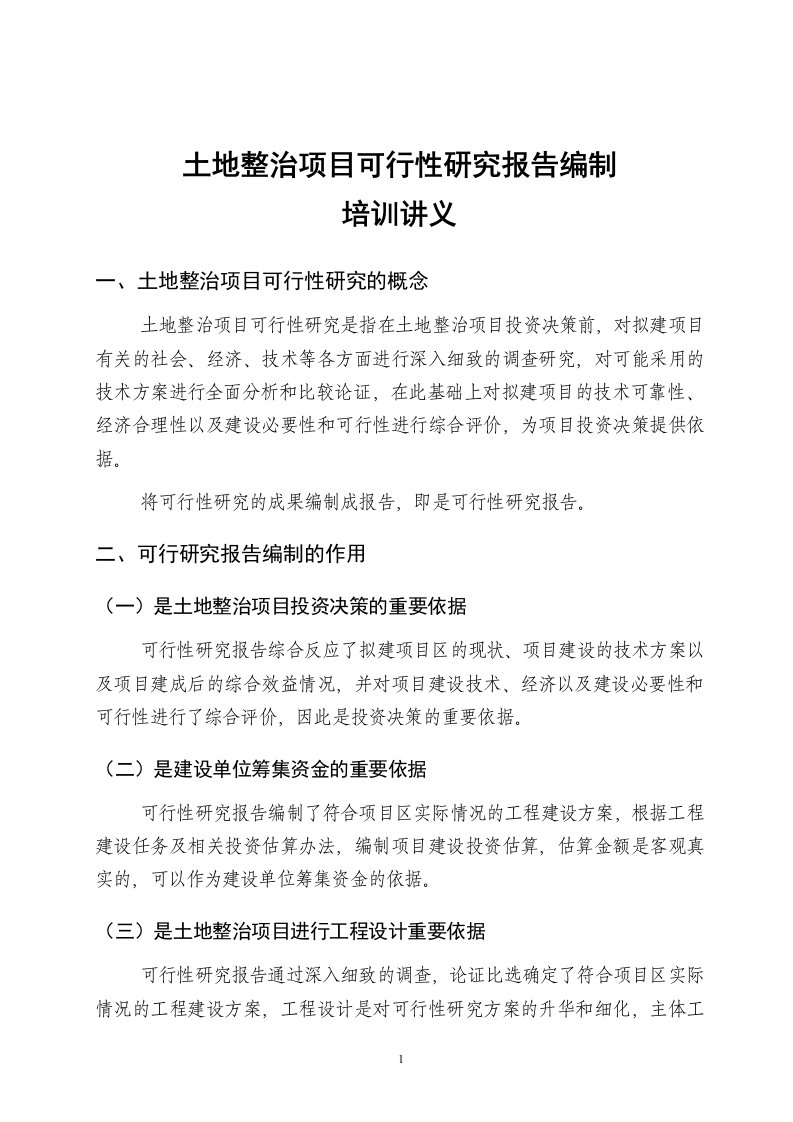 土地整治项目可行性研究报告编制培训讲义