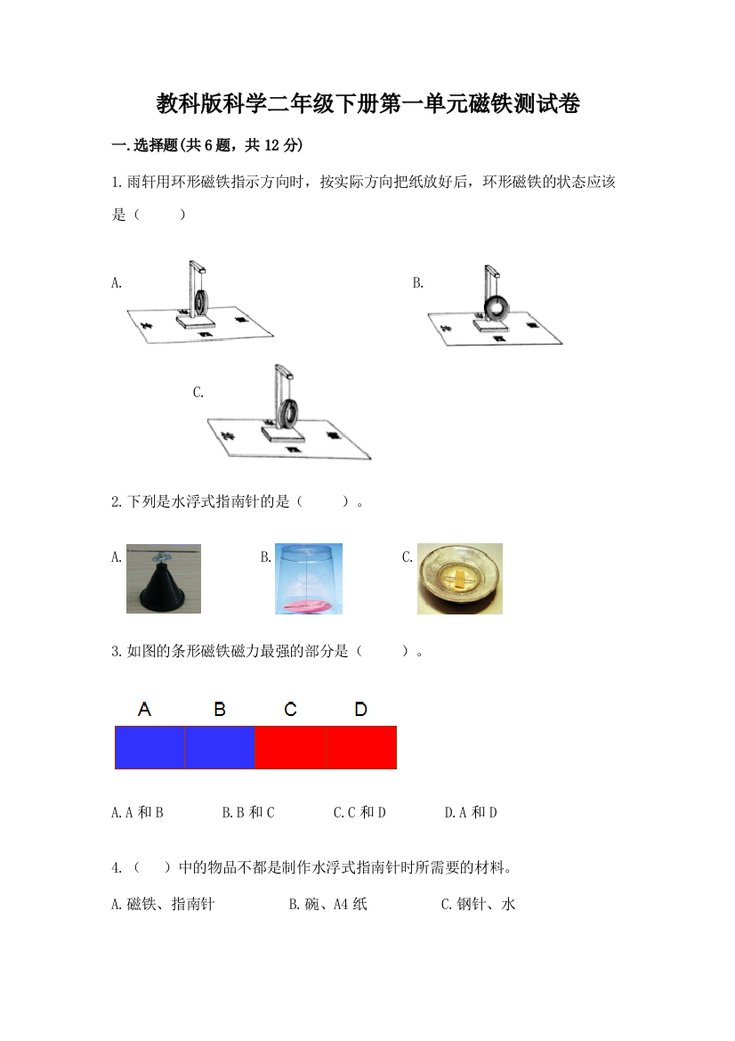 教科版科学二年级下册第一单元磁铁测试卷含答案（实用）