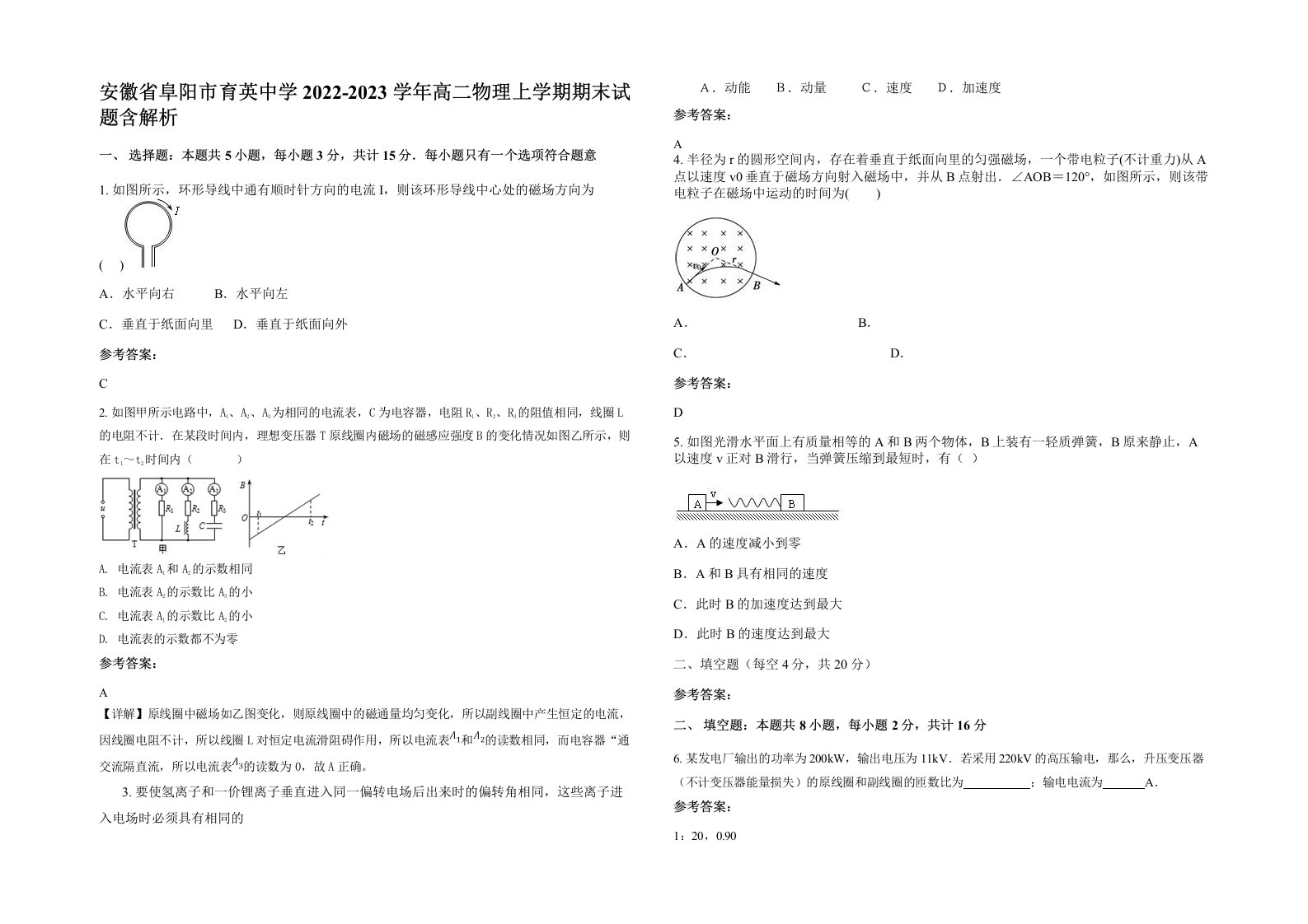 安徽省阜阳市育英中学2022-2023学年高二物理上学期期末试题含解析