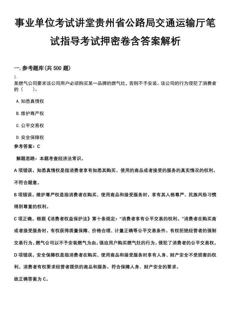 事业单位考试讲堂贵州省公路局交通运输厅笔试指导考试押密卷含答案解析