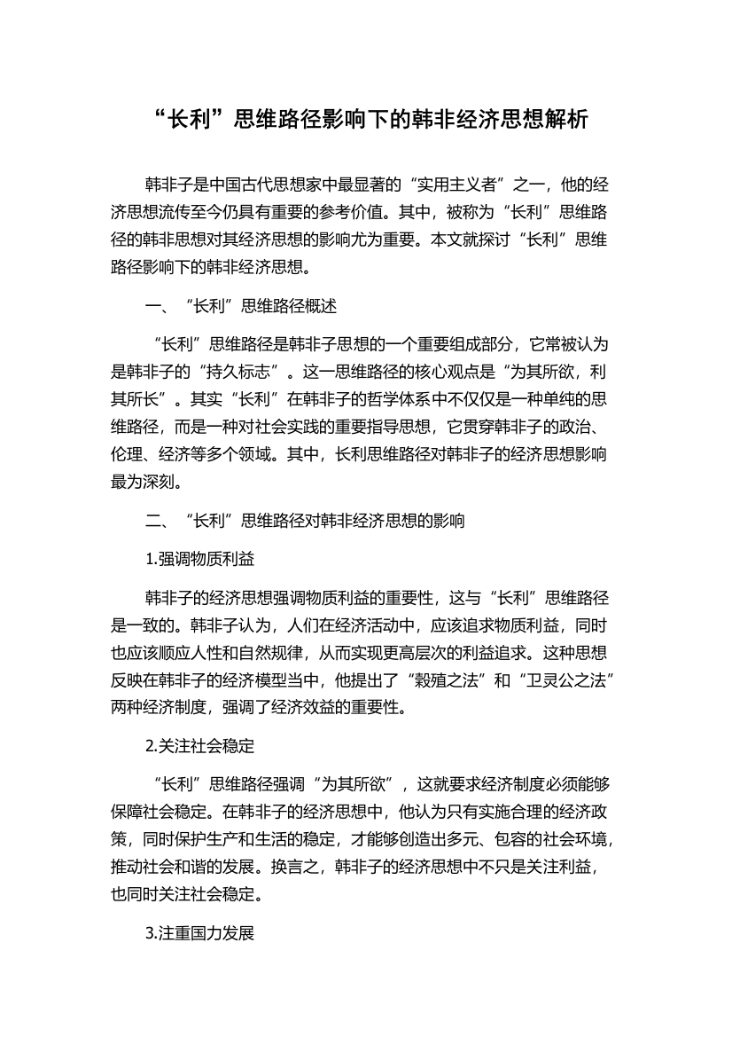 “长利”思维路径影响下的韩非经济思想解析