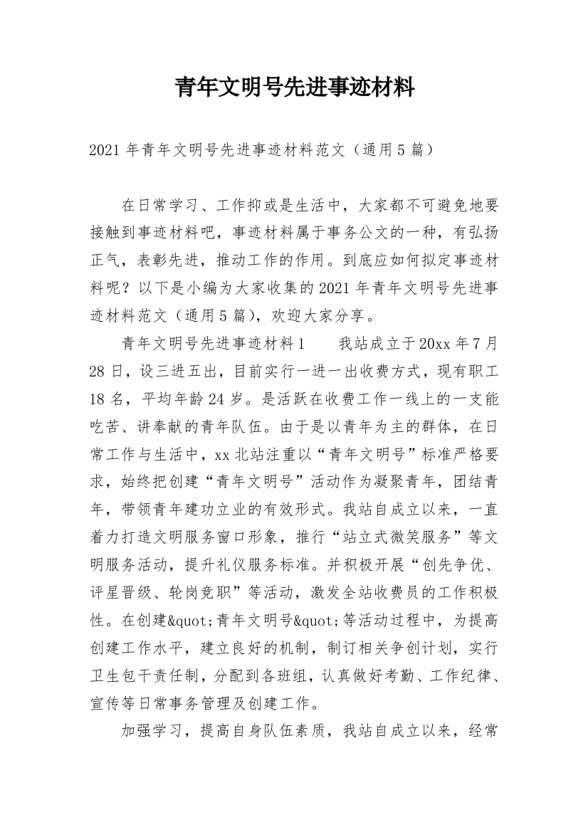 青年文明号先进事迹材料_1