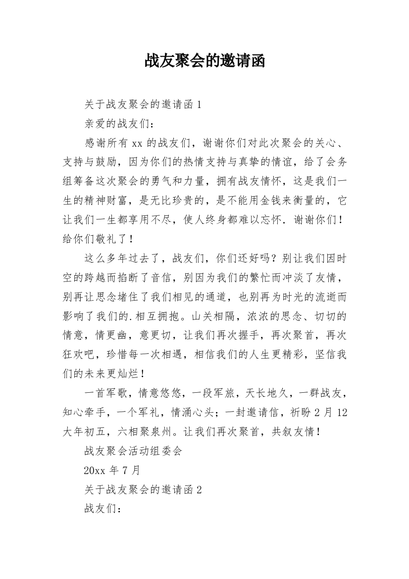 战友聚会的邀请函