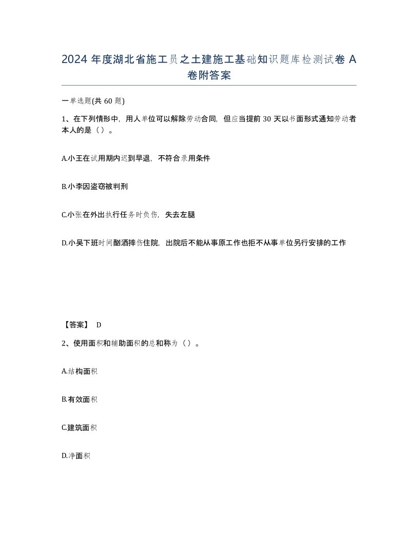 2024年度湖北省施工员之土建施工基础知识题库检测试卷A卷附答案