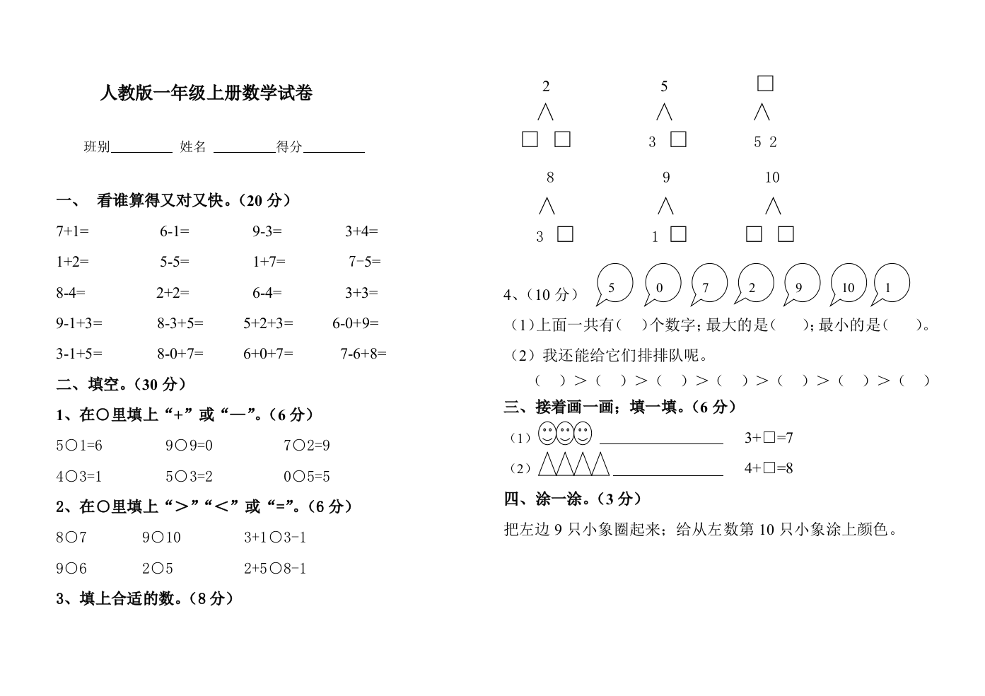 小学一年级上册数学试卷打印