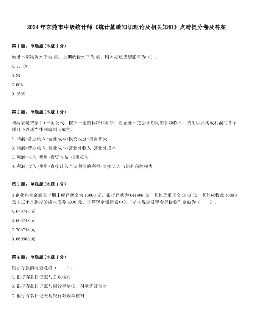 2024年东莞市中级统计师《统计基础知识理论及相关知识》点睛提分卷及答案