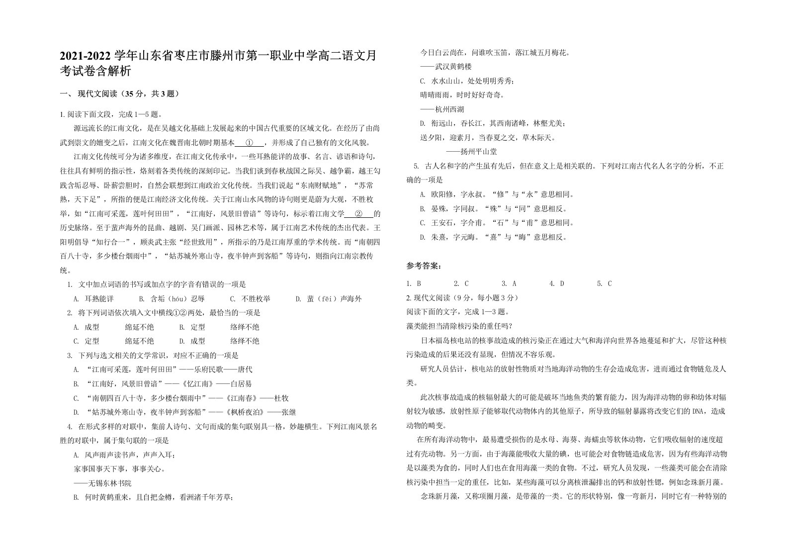 2021-2022学年山东省枣庄市滕州市第一职业中学高二语文月考试卷含解析