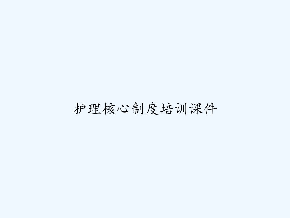 护理核心制度培训课件