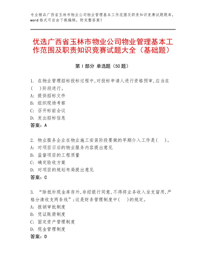 优选广西省玉林市物业公司物业管理基本工作范围及职责知识竞赛试题大全（基础题）