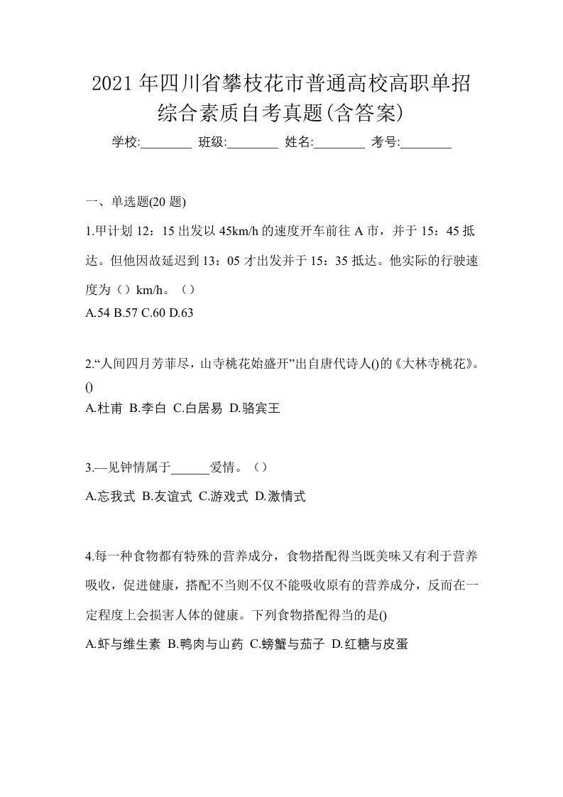 2021年四川省攀枝花市普通高校高职单招综合素质自考真题含答案