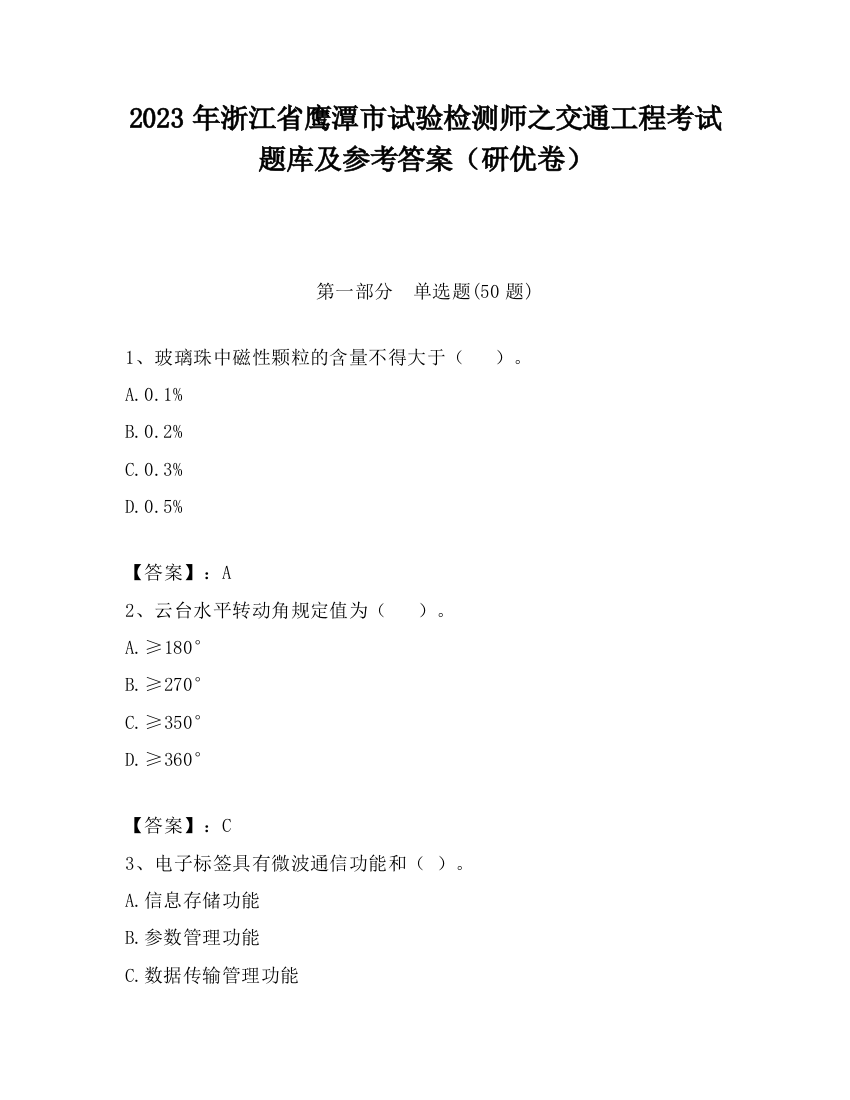 2023年浙江省鹰潭市试验检测师之交通工程考试题库及参考答案（研优卷）