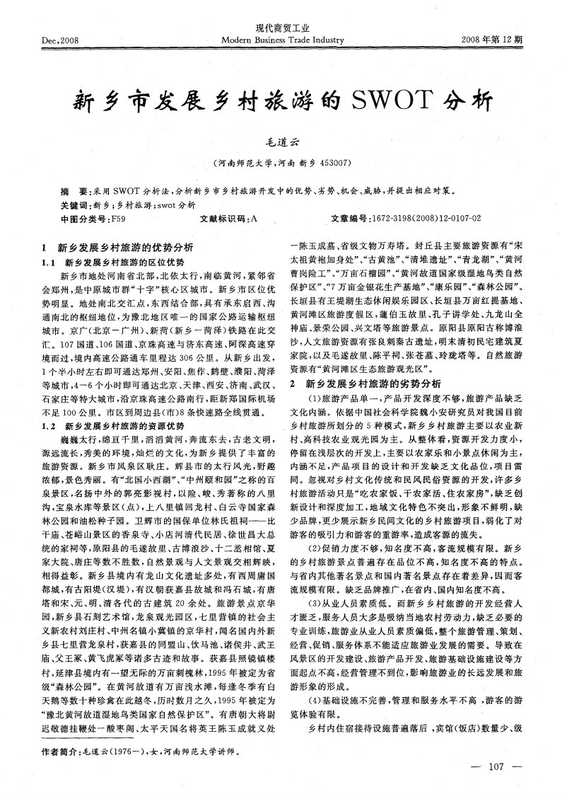 新乡市发展乡村旅游的SWOT分析.pdf