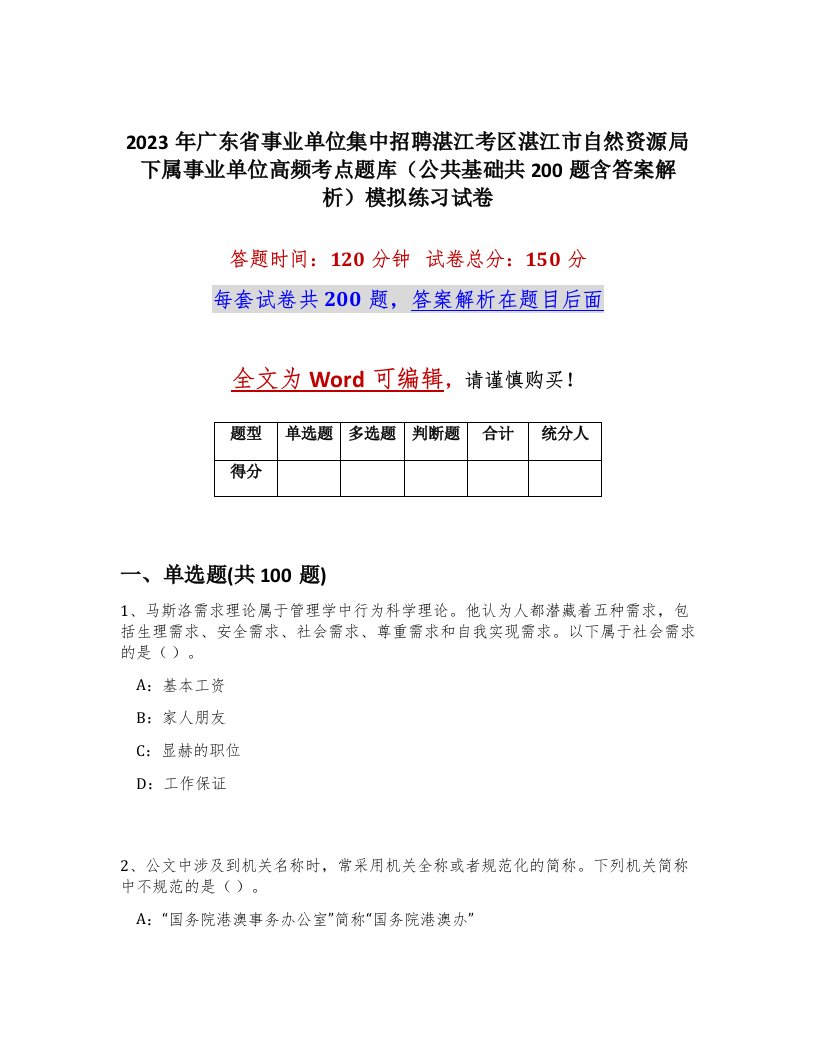 2023年广东省事业单位集中招聘湛江考区湛江市自然资源局下属事业单位高频考点题库公共基础共200题含答案解析模拟练习试卷