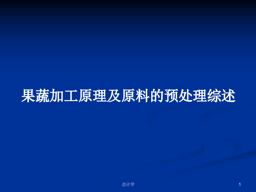 果蔬加工原理及原料的预处理综述