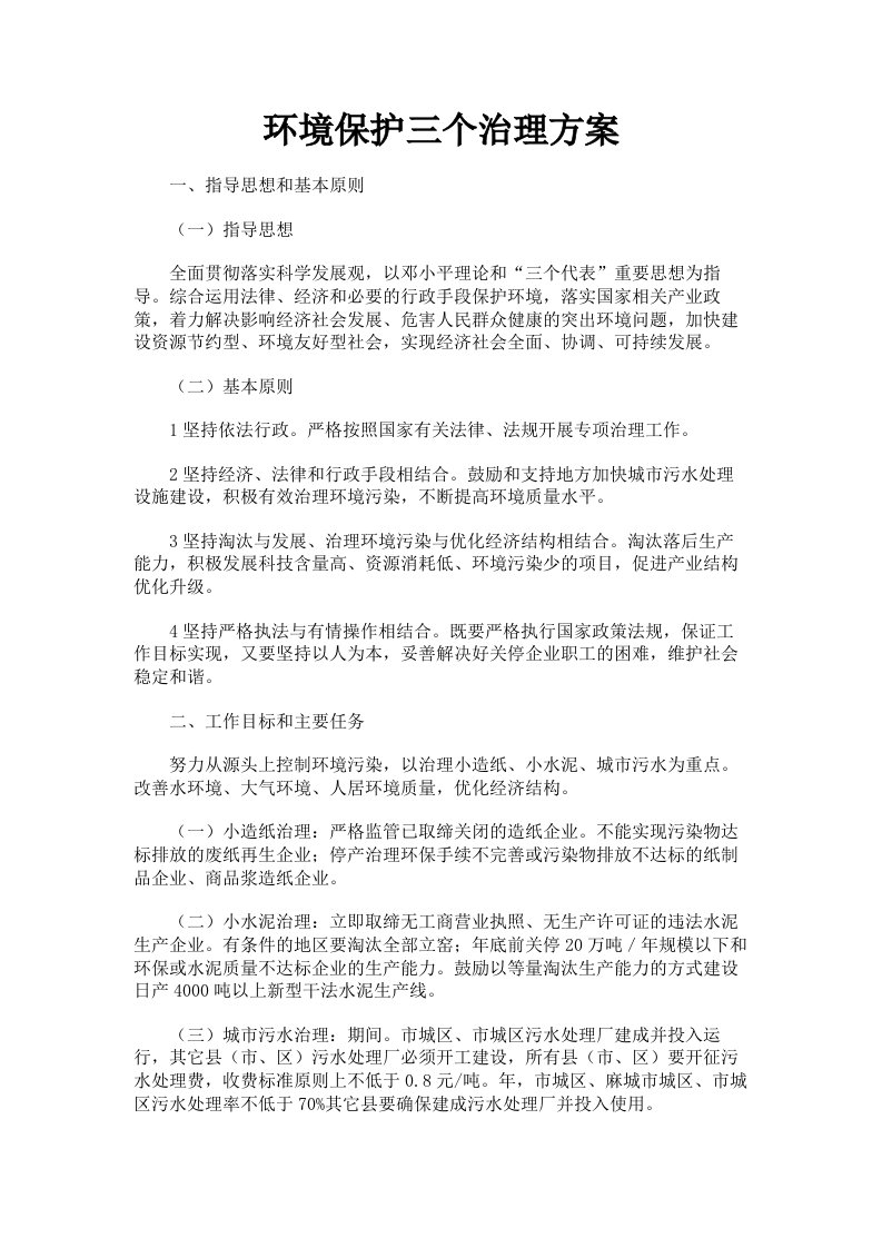 环境保护三个治理方案