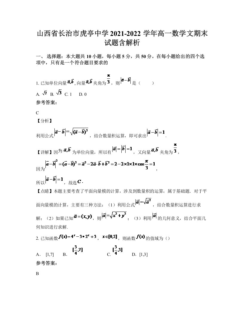 山西省长治市虎亭中学2021-2022学年高一数学文期末试题含解析