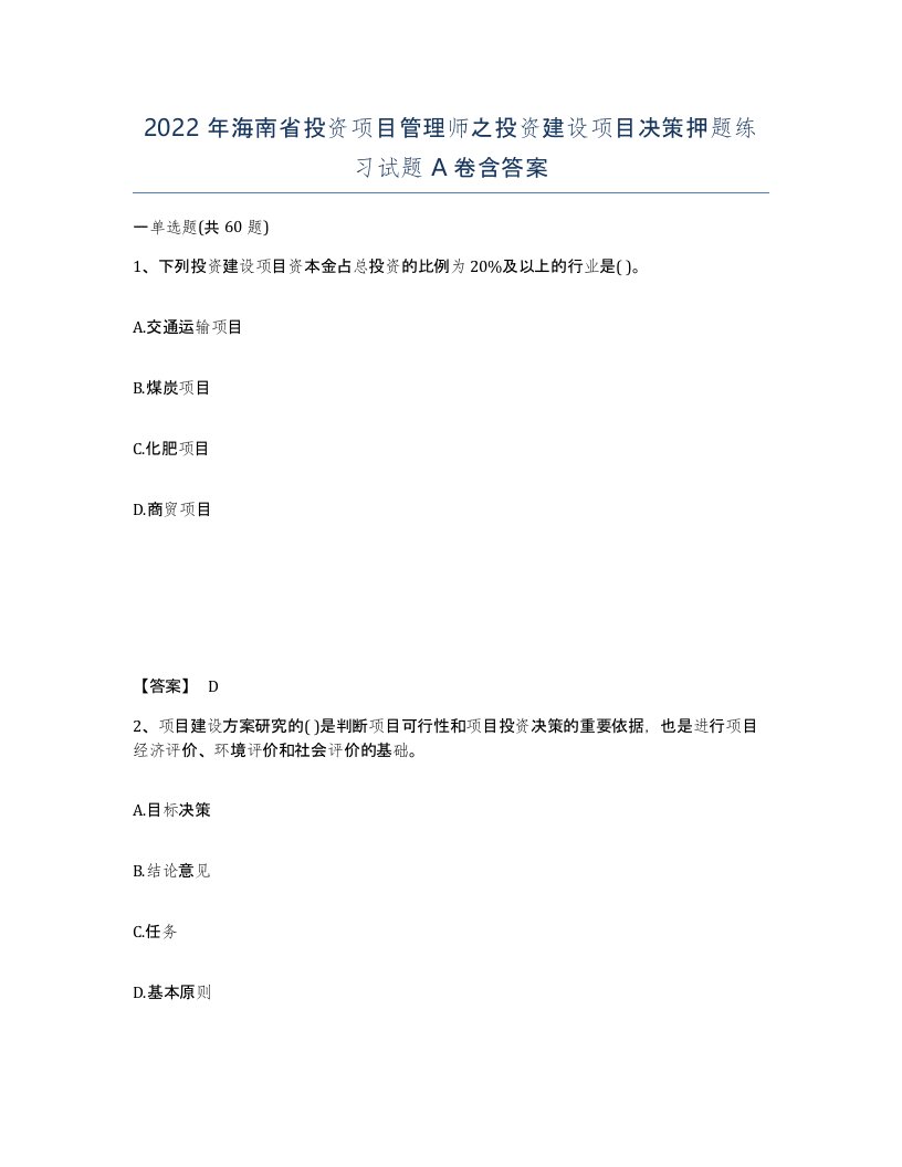 2022年海南省投资项目管理师之投资建设项目决策押题练习试题A卷含答案