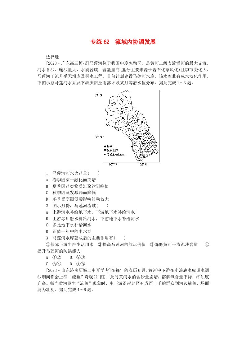 新高考2024版高考地理一轮复习微专题小练习专练62流域内协调发展