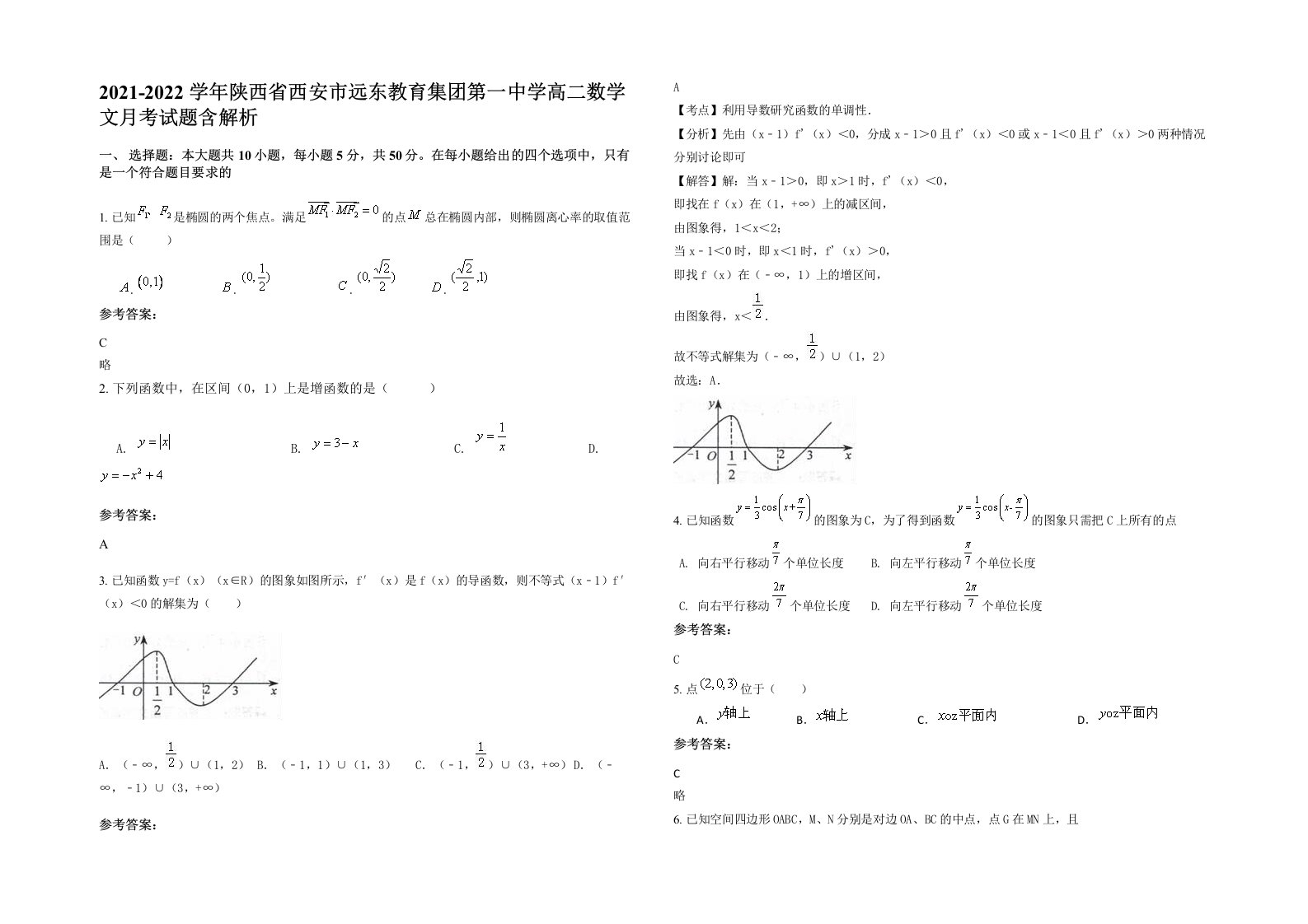 2021-2022学年陕西省西安市远东教育集团第一中学高二数学文月考试题含解析