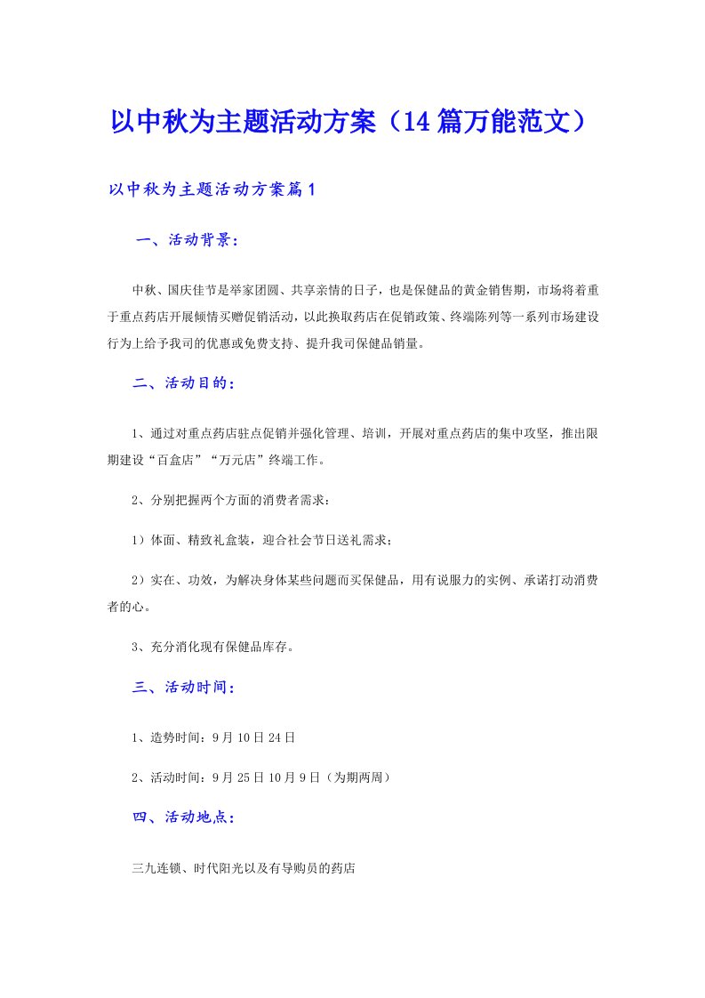 以中秋为主题活动方案（14篇万能范文）