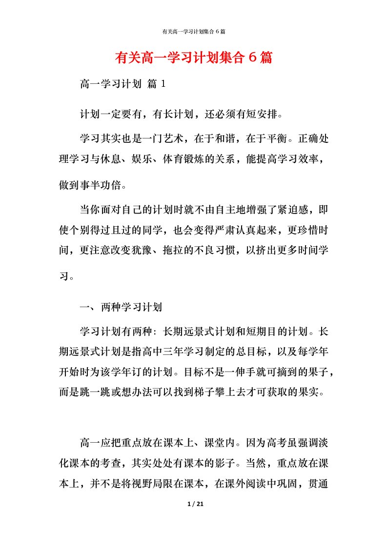 有关高一学习计划集合6篇