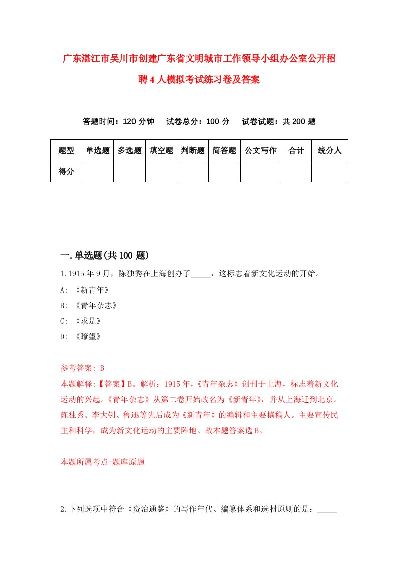 广东湛江市吴川市创建广东省文明城市工作领导小组办公室公开招聘4人模拟考试练习卷及答案第3套