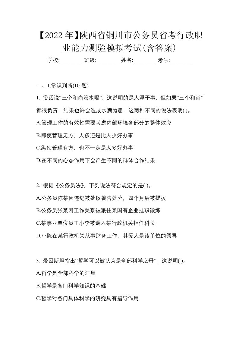 2022年陕西省铜川市公务员省考行政职业能力测验模拟考试含答案